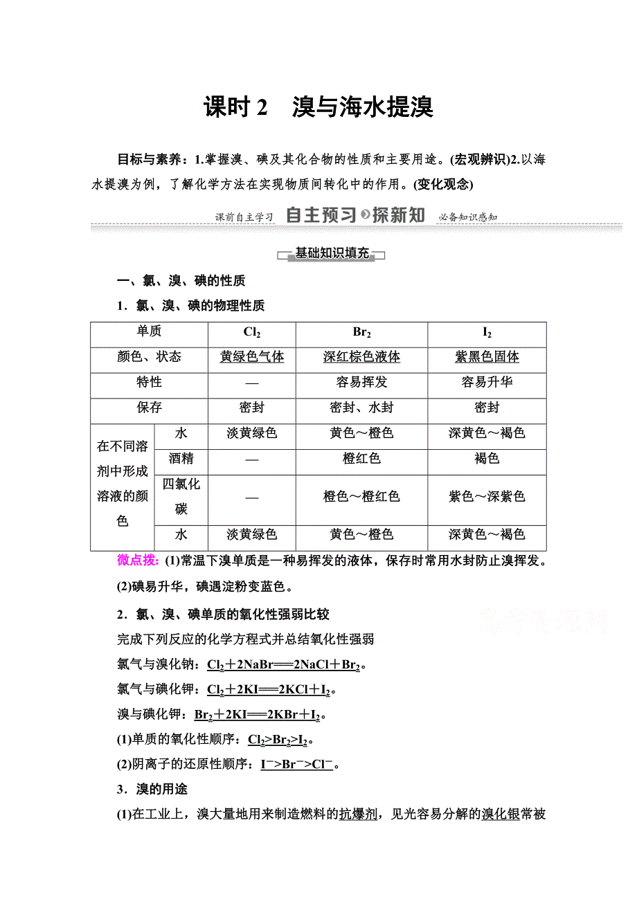 2020-2021学年化学鲁科版必修一教师用书：第3章 第4节 课时2　溴与海水提溴 WORD版含解析.doc_第1页