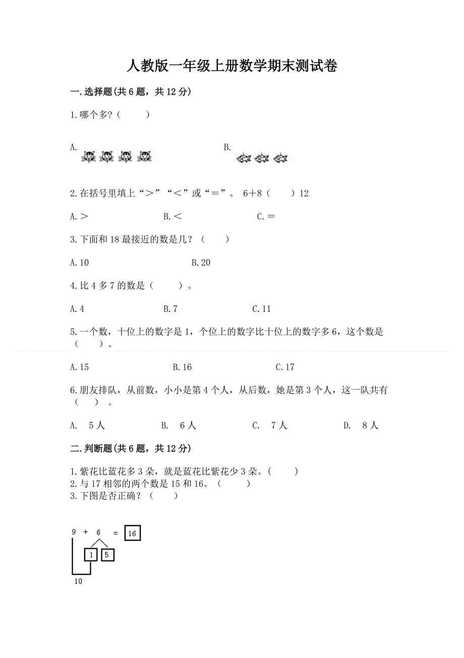 人教版一年级上册数学期末测试卷及参考答案（a卷）.docx_第1页