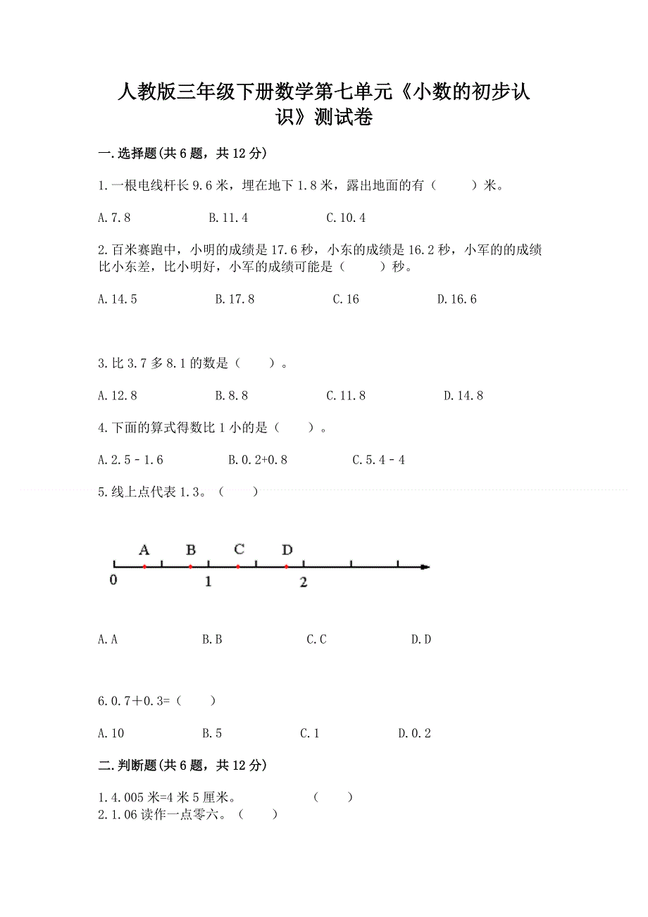 人教版三年级下册数学第七单元《小数的初步认识》测试卷附完整答案【精品】.docx_第1页