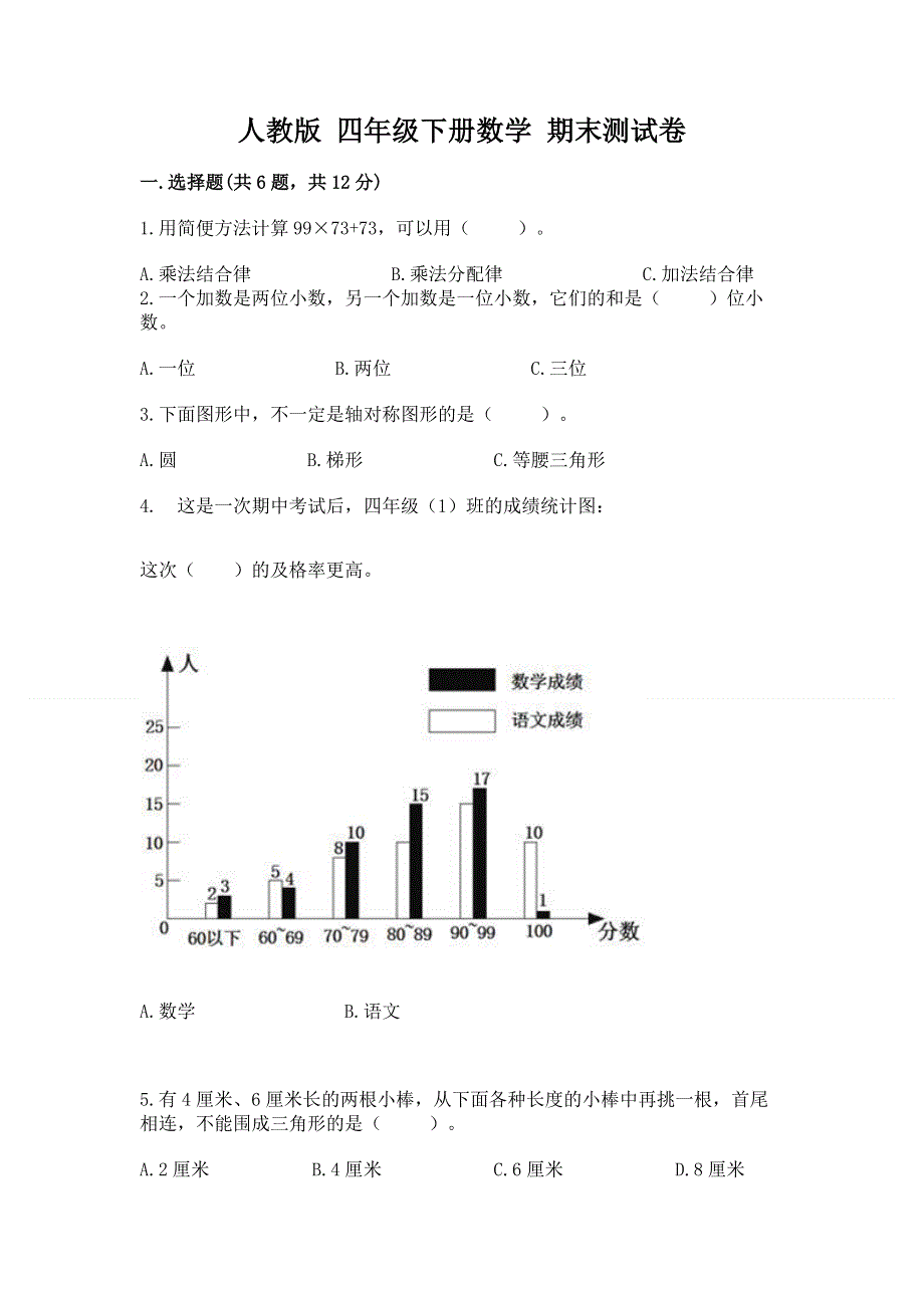 人教版 四年级下册数学 期末测试卷（必刷）.docx_第1页