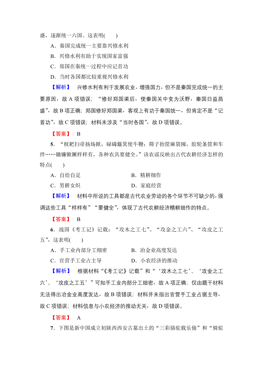 2016-2017学年高中历史北师大版必修二单元综合测评1 WORD版含解析.doc_第2页