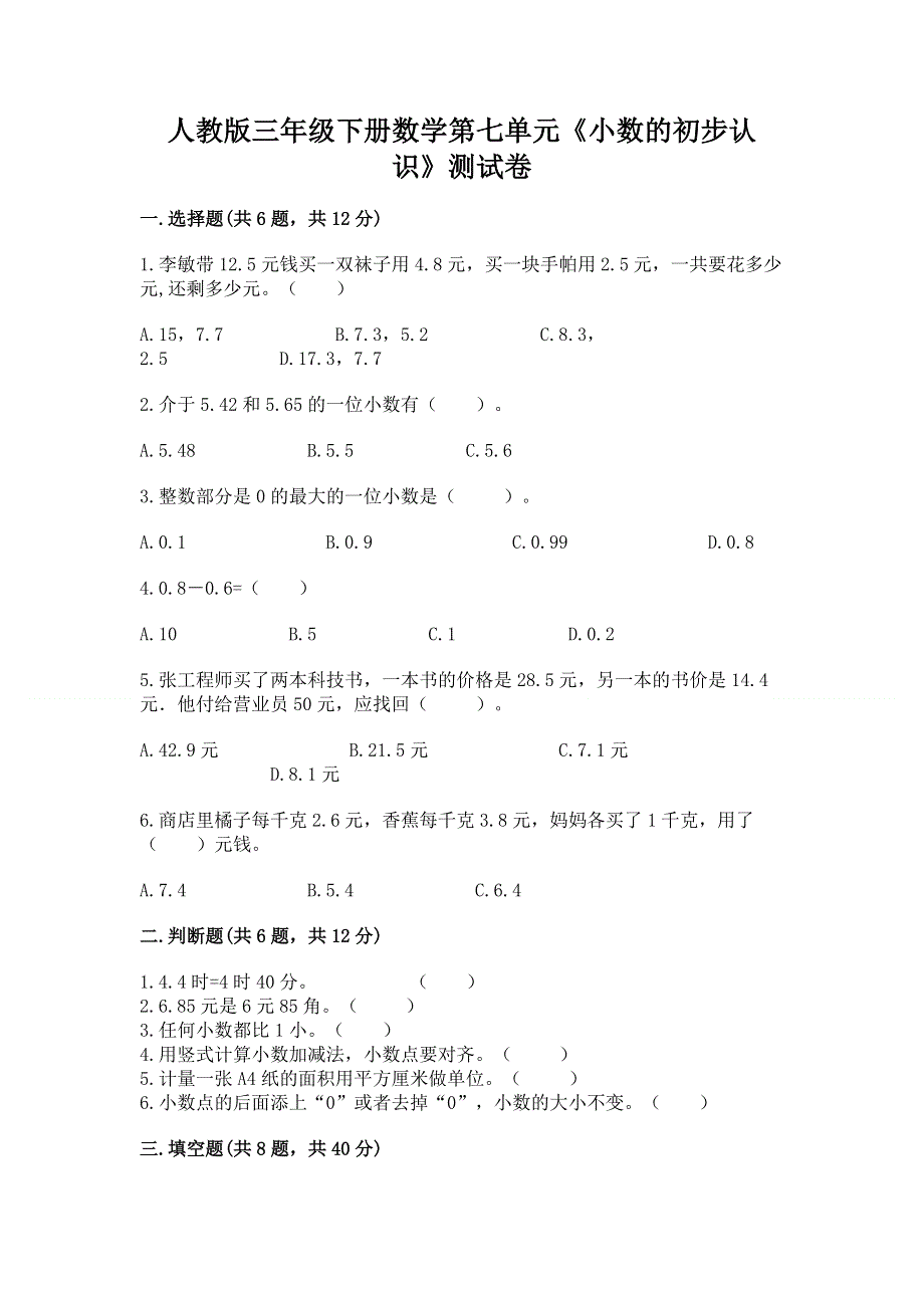 人教版三年级下册数学第七单元《小数的初步认识》测试卷附答案【黄金题型】.docx_第1页