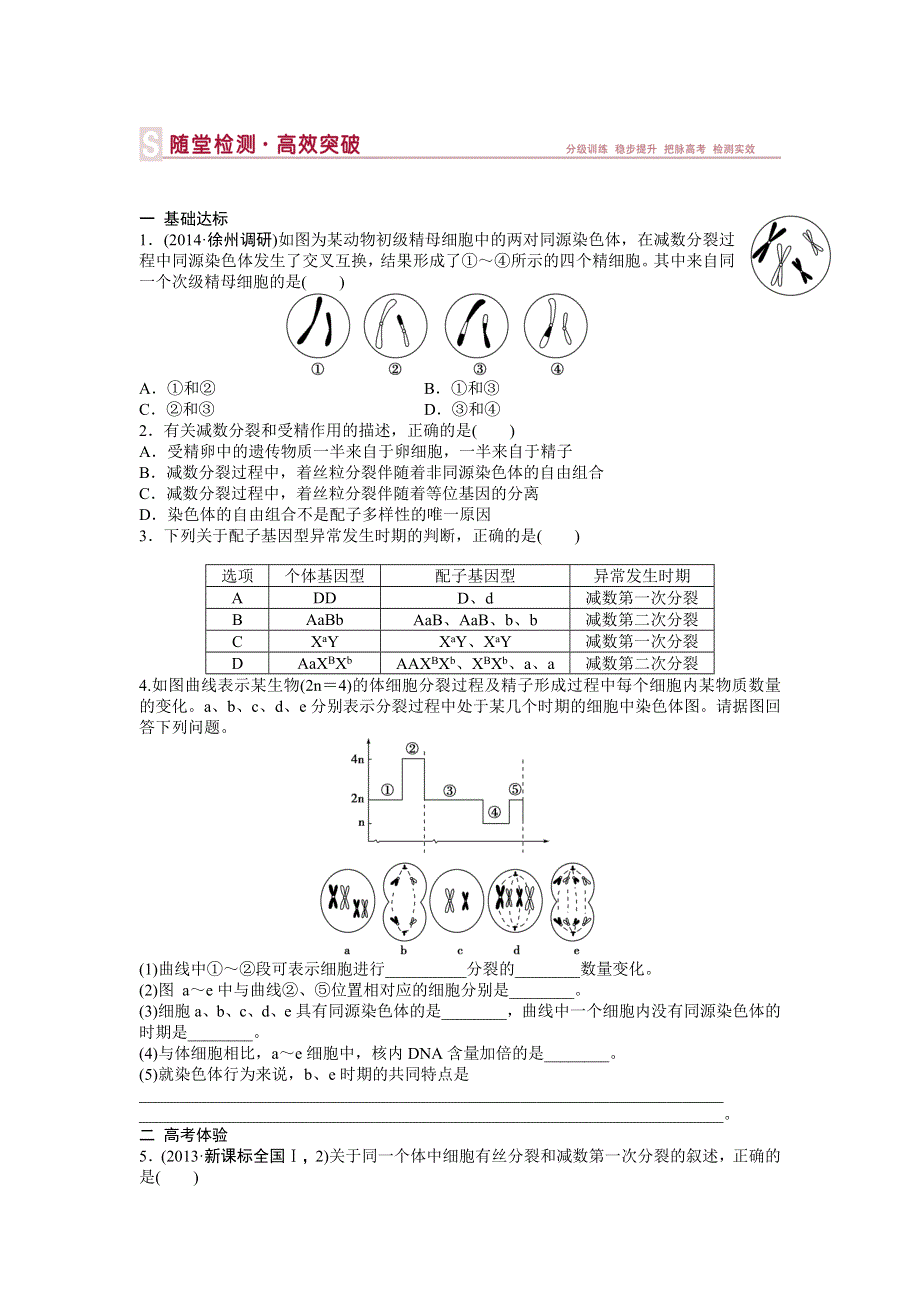 《优化方案》2015高考生物（苏教版）一轮随堂检测：第13讲 减数分裂和有性生殖.doc_第1页