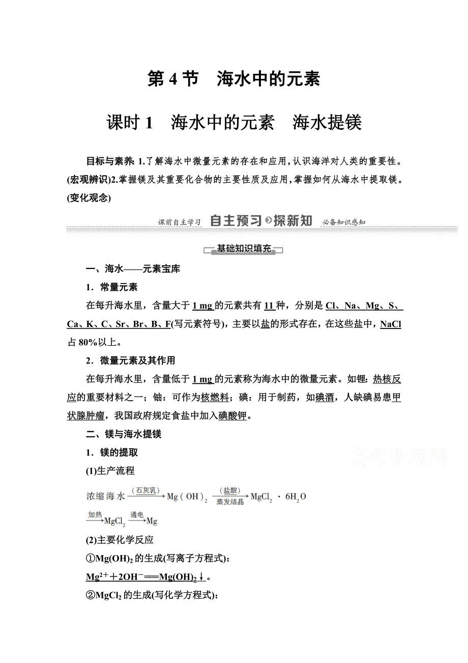 2020-2021学年化学鲁科版必修一教师用书：第3章 第4节 课时1　海水中的元素　海水提镁 WORD版含解析.doc_第1页