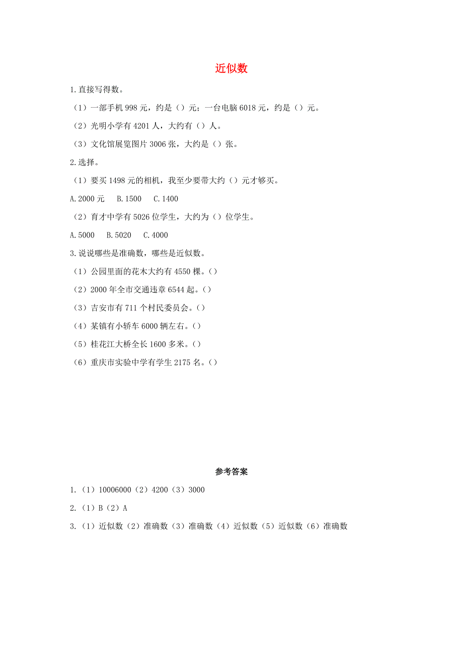 二年级数学下册 7 万以内数的认识7.11 近似数课时练习 新人教版.docx_第1页