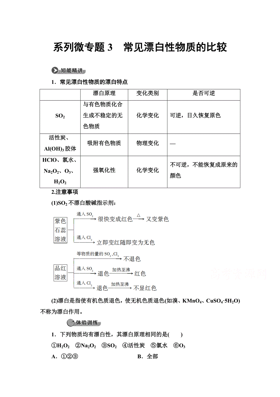 2020-2021学年化学鲁科版必修一教师用书：第3章 系列微专题3　常见漂白性物质的比较 WORD版含解析.doc_第1页