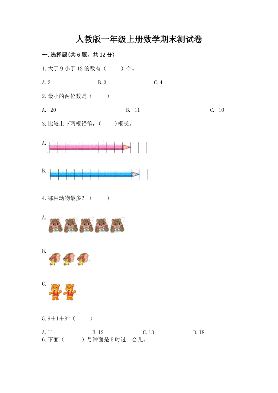 人教版一年级上册数学期末测试卷及参考答案【达标题】.docx_第1页