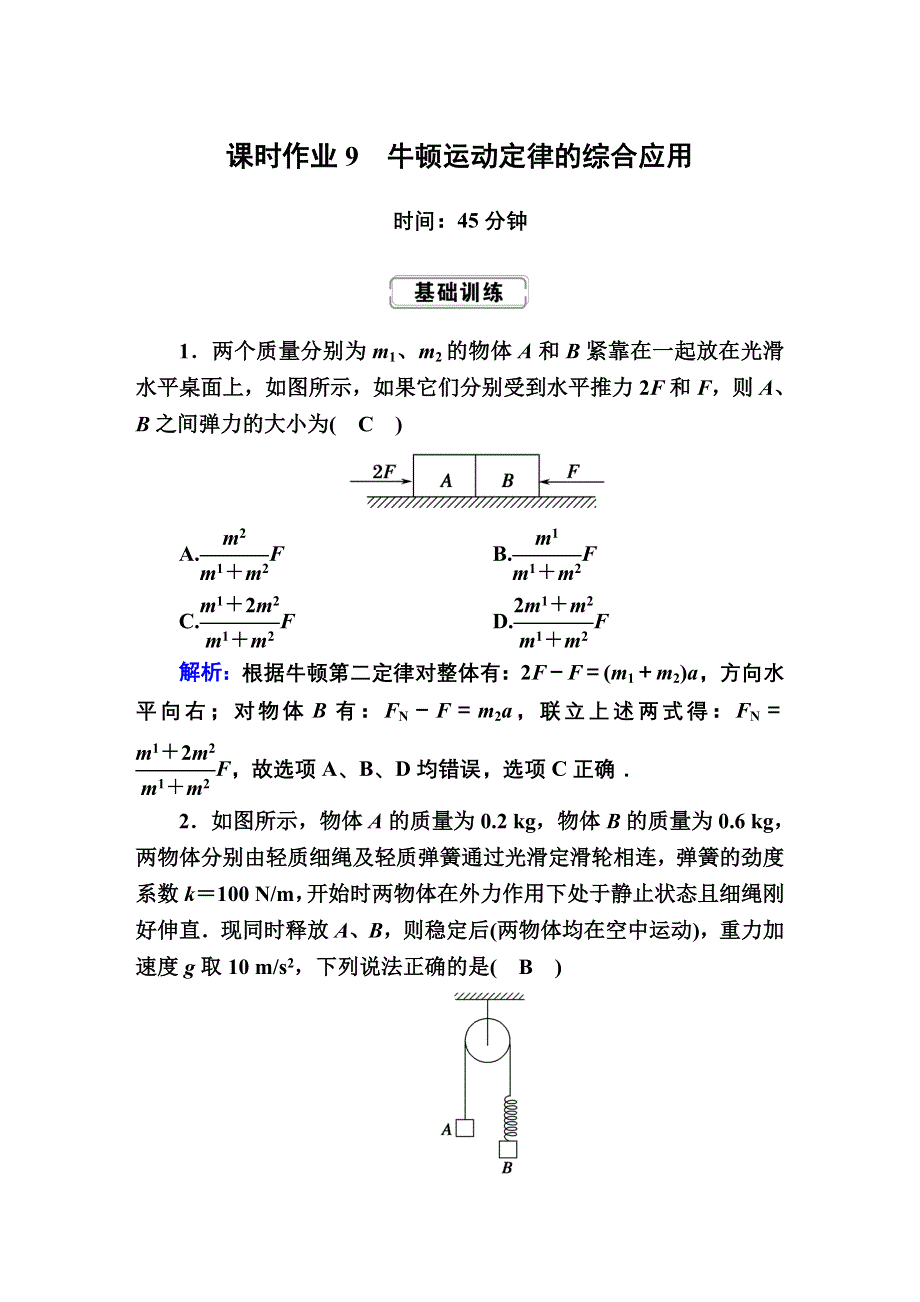 2020届高考物理二轮同步复习：第三章　牛顿运动定律课时作业9 WORD版含答案.doc_第1页