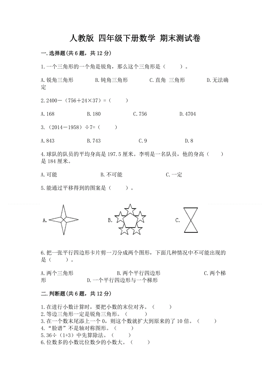 人教版 四年级下册数学 期末测试卷（易错题）.docx_第1页