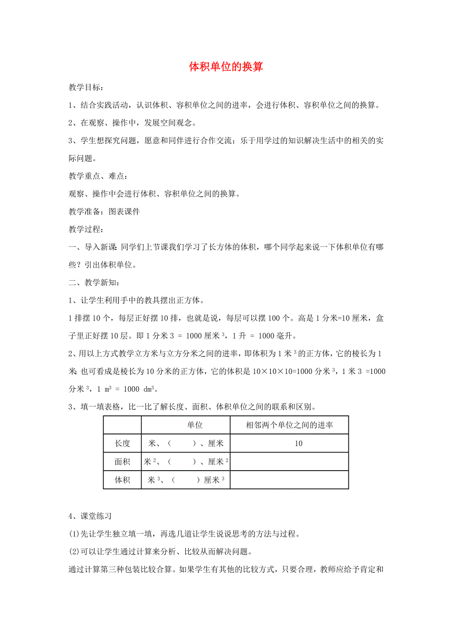 2022五年级数学下册 第4单元 长方体(二)第4课时 体积单位换算教案 北师大版.doc_第1页