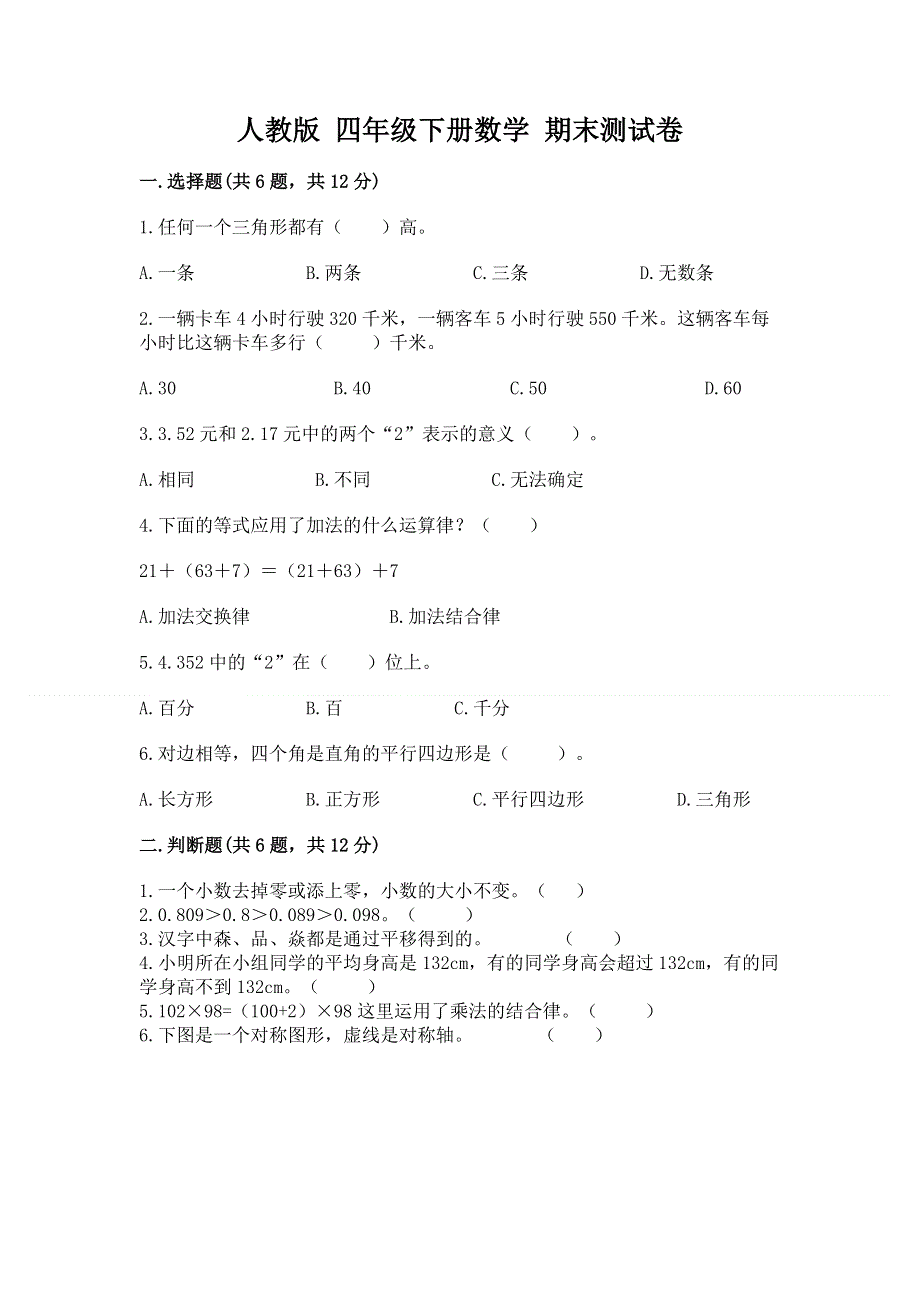 人教版 四年级下册数学 期末测试卷（各地真题）.docx_第1页