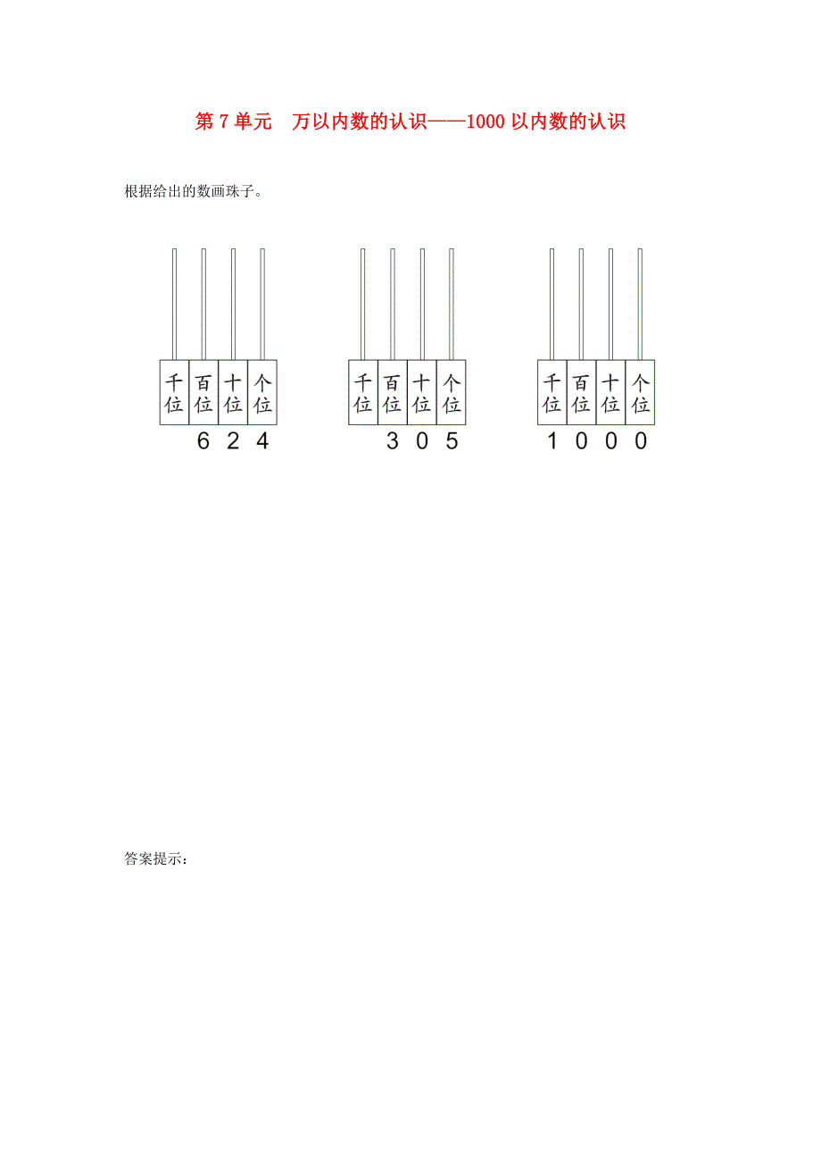 二年级数学下册 7 万以内数的认识课时练习2 新人教版.doc_第1页