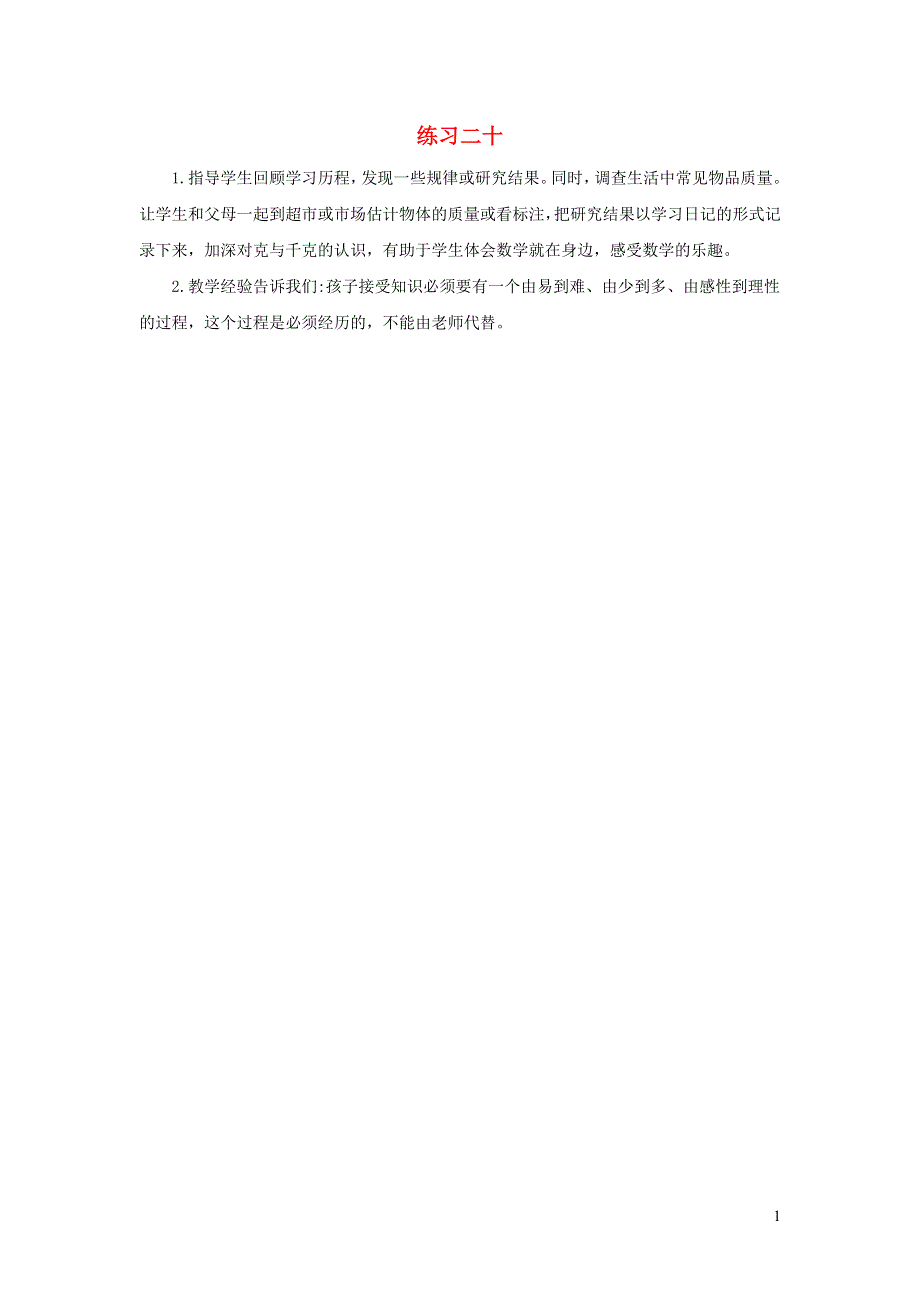 二年级数学下册 8 克和千克8.2 练习二十教学反思 新人教版.docx_第1页