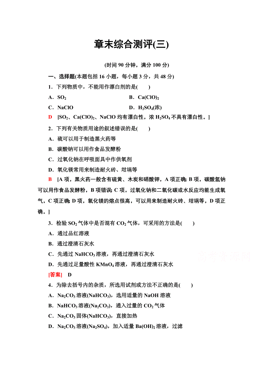 2020-2021学年化学鲁科版必修一章末综合测评3 WORD版含解析.doc_第1页