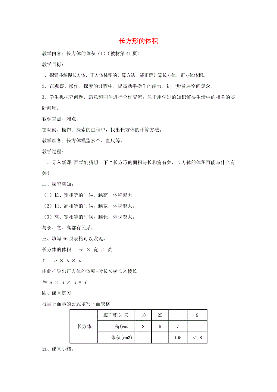 2022五年级数学下册 第4单元 长方体(二)第3课时 长方体的体积教案 北师大版.doc_第1页