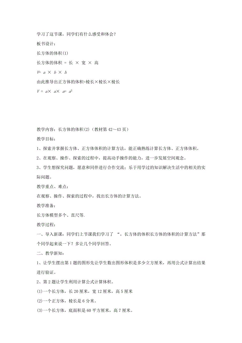 2022五年级数学下册 第4单元 长方体(二)第3课时 长方体的体积教案 北师大版.doc_第2页