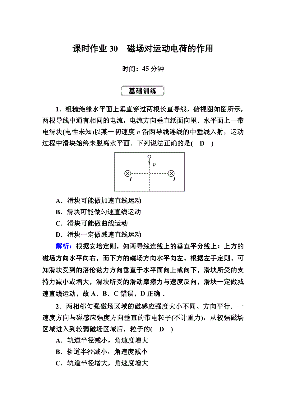 2020届高考物理二轮同步复习：第九章　磁场课时作业30 WORD版含答案.doc_第1页