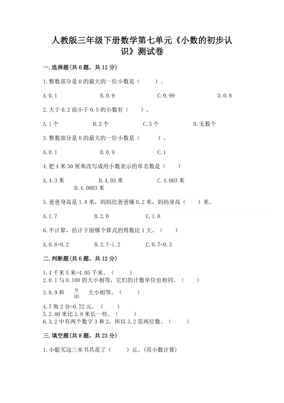 人教版三年级下册数学第七单元《小数的初步认识》测试卷附参考答案（培优）.docx_第1页