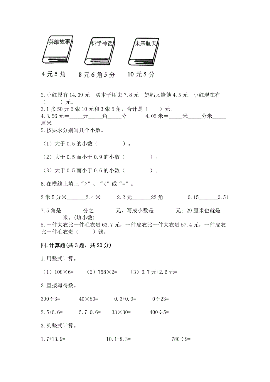 人教版三年级下册数学第七单元《小数的初步认识》测试卷附参考答案（培优）.docx_第2页