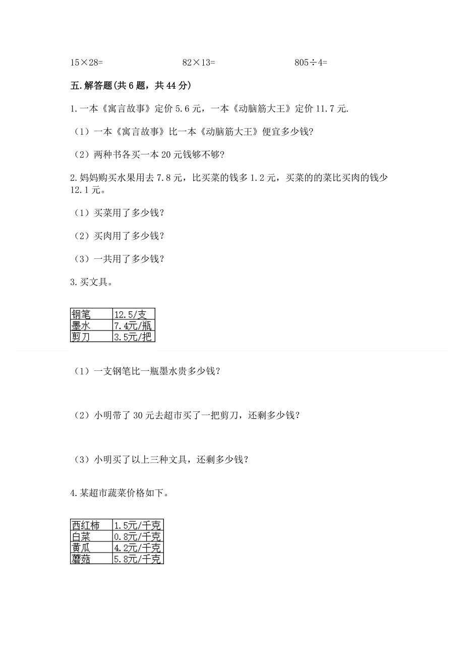 人教版三年级下册数学第七单元《小数的初步认识》测试卷附参考答案（培优）.docx_第3页