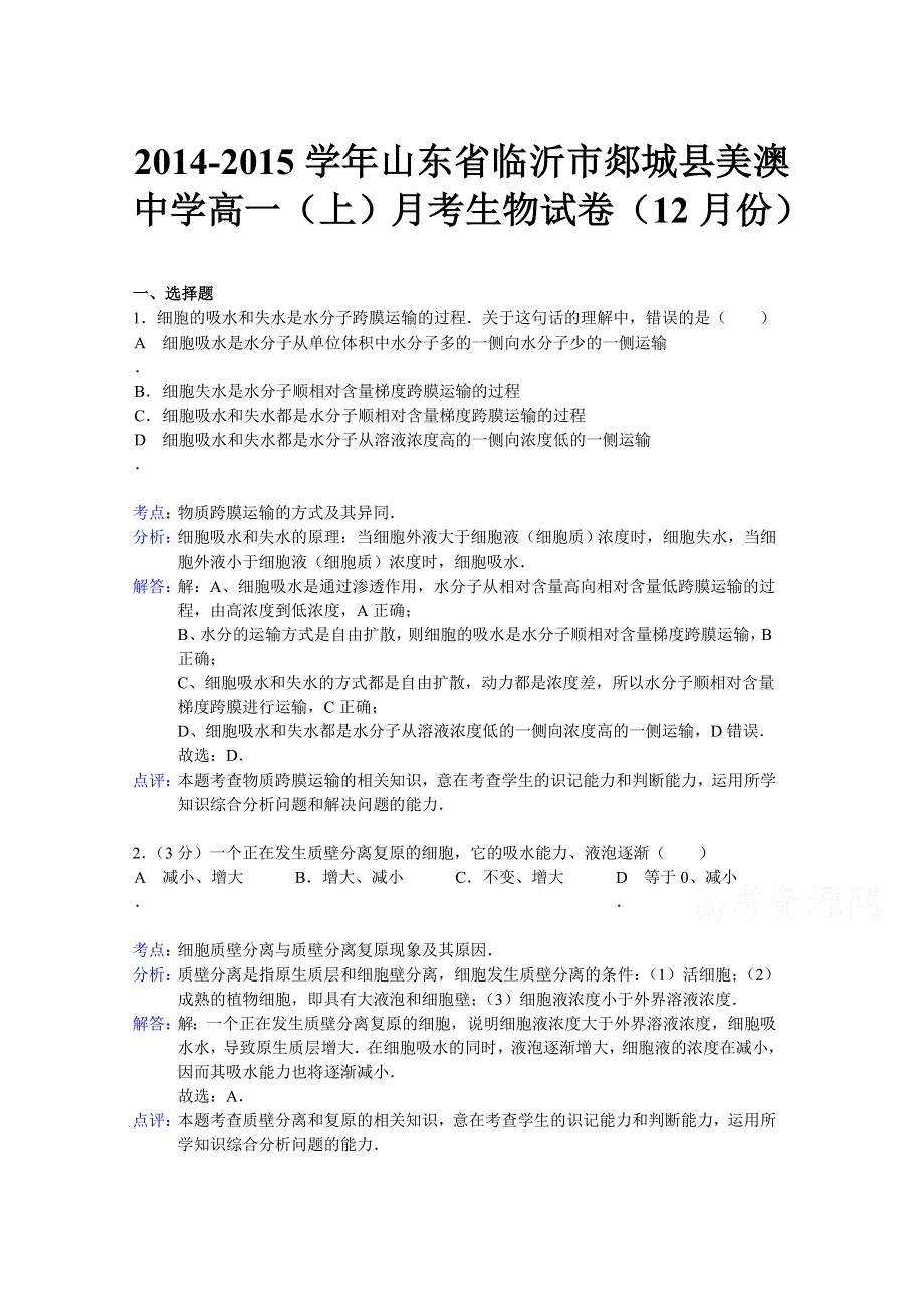 山东省临沂市郯城县美澳中学2014-2015学年高一上学期12月月考生物试题 WORD版含解析.doc_第1页