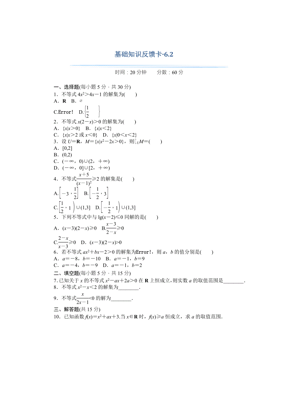 2018年高考总复习数学（理科）基础知识反馈卡 6-2一元二次不等式及其解法 WORD版含解析.doc_第1页