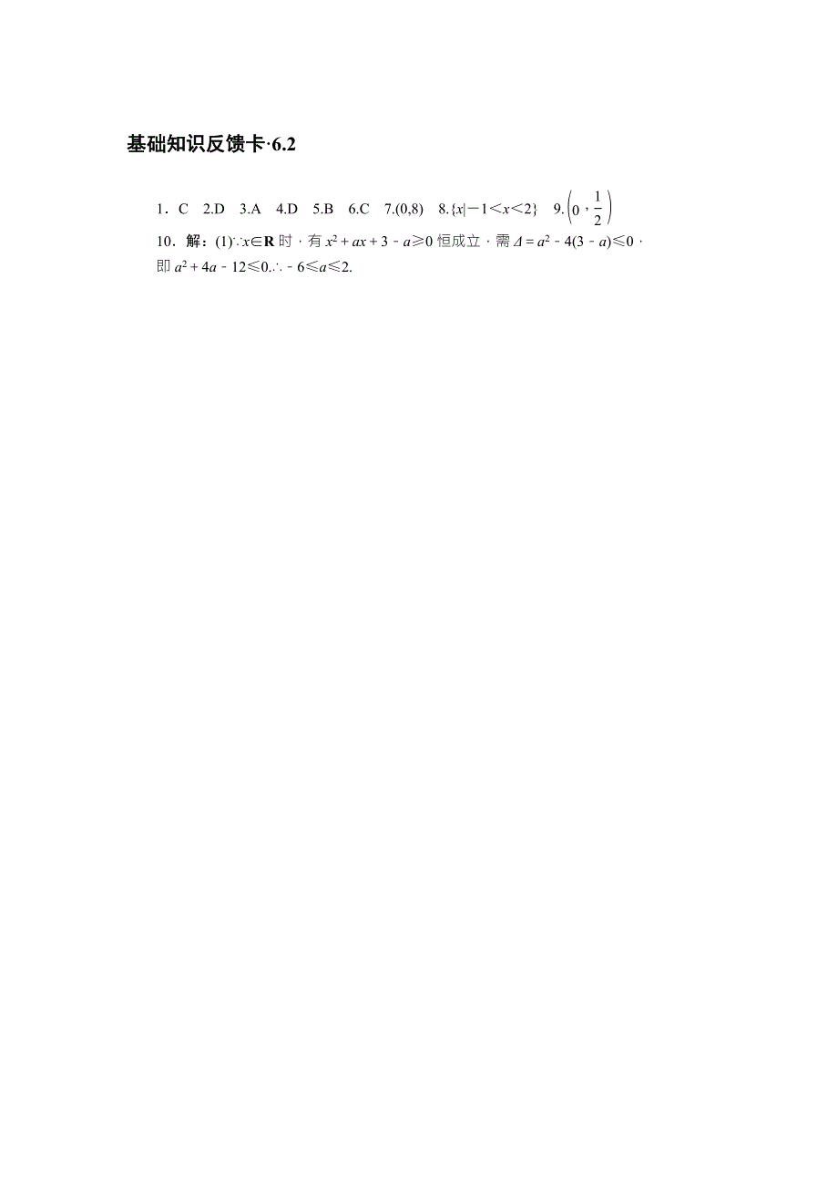 2018年高考总复习数学（理科）基础知识反馈卡 6-2一元二次不等式及其解法 WORD版含解析.doc_第2页