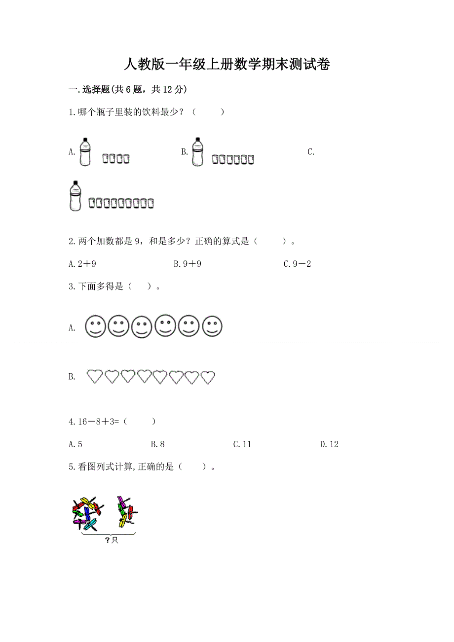 人教版一年级上册数学期末测试卷及参考答案【黄金题型】.docx_第1页