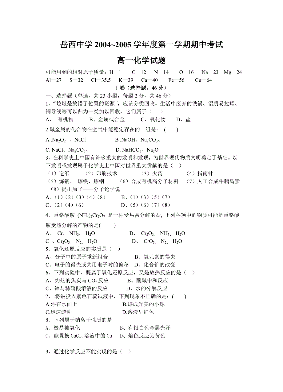 岳西中学2004~2005学年度第一学期期中考试高一化学试题.doc_第1页