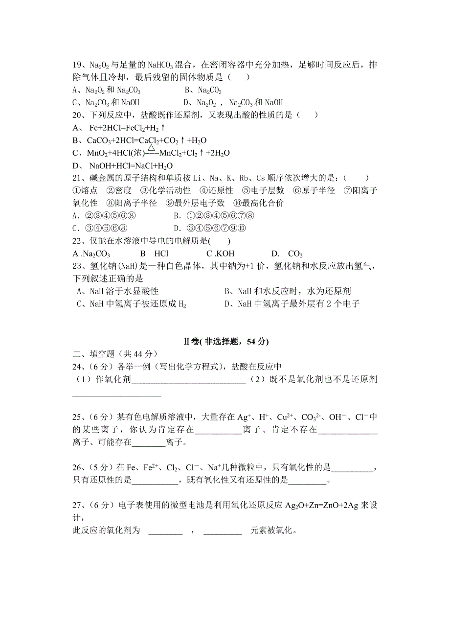 岳西中学2004~2005学年度第一学期期中考试高一化学试题.doc_第3页