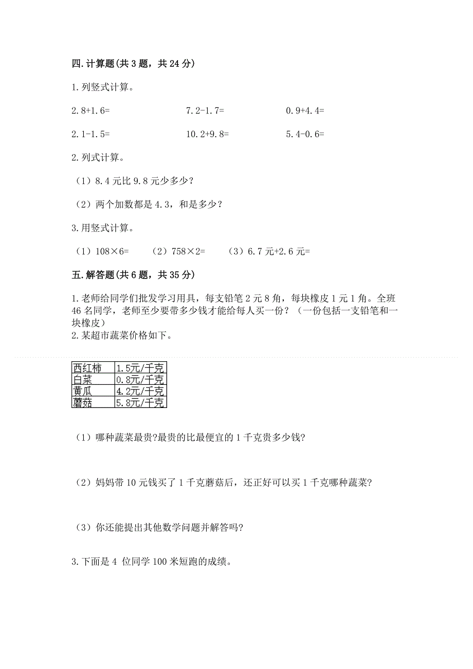 人教版三年级下册数学第七单元《小数的初步认识》测试卷附完整答案【典优】.docx_第3页