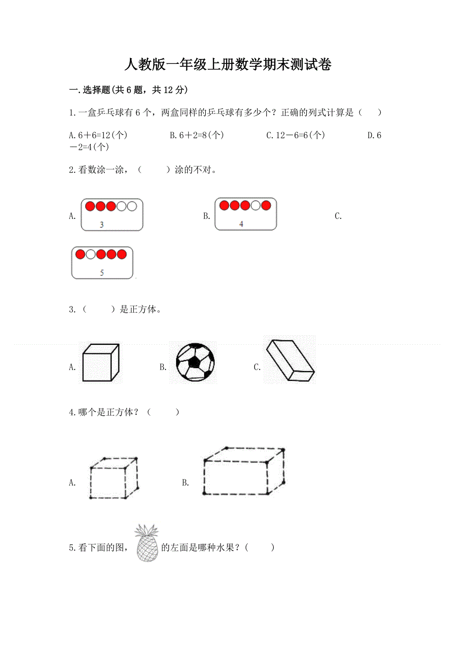 人教版一年级上册数学期末测试卷及参考答案【模拟题】.docx_第1页