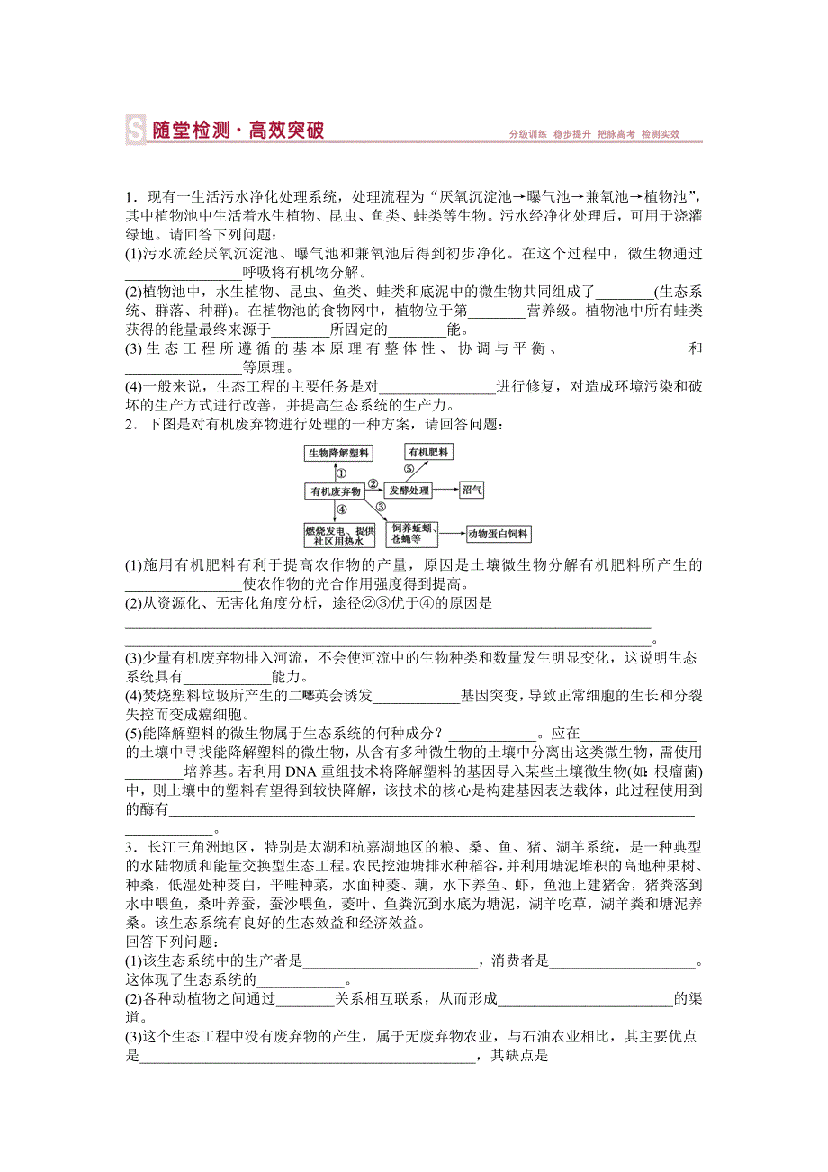 《优化方案》2015高考生物（苏教版）一轮随堂检测：第40讲 生态工程.doc_第1页