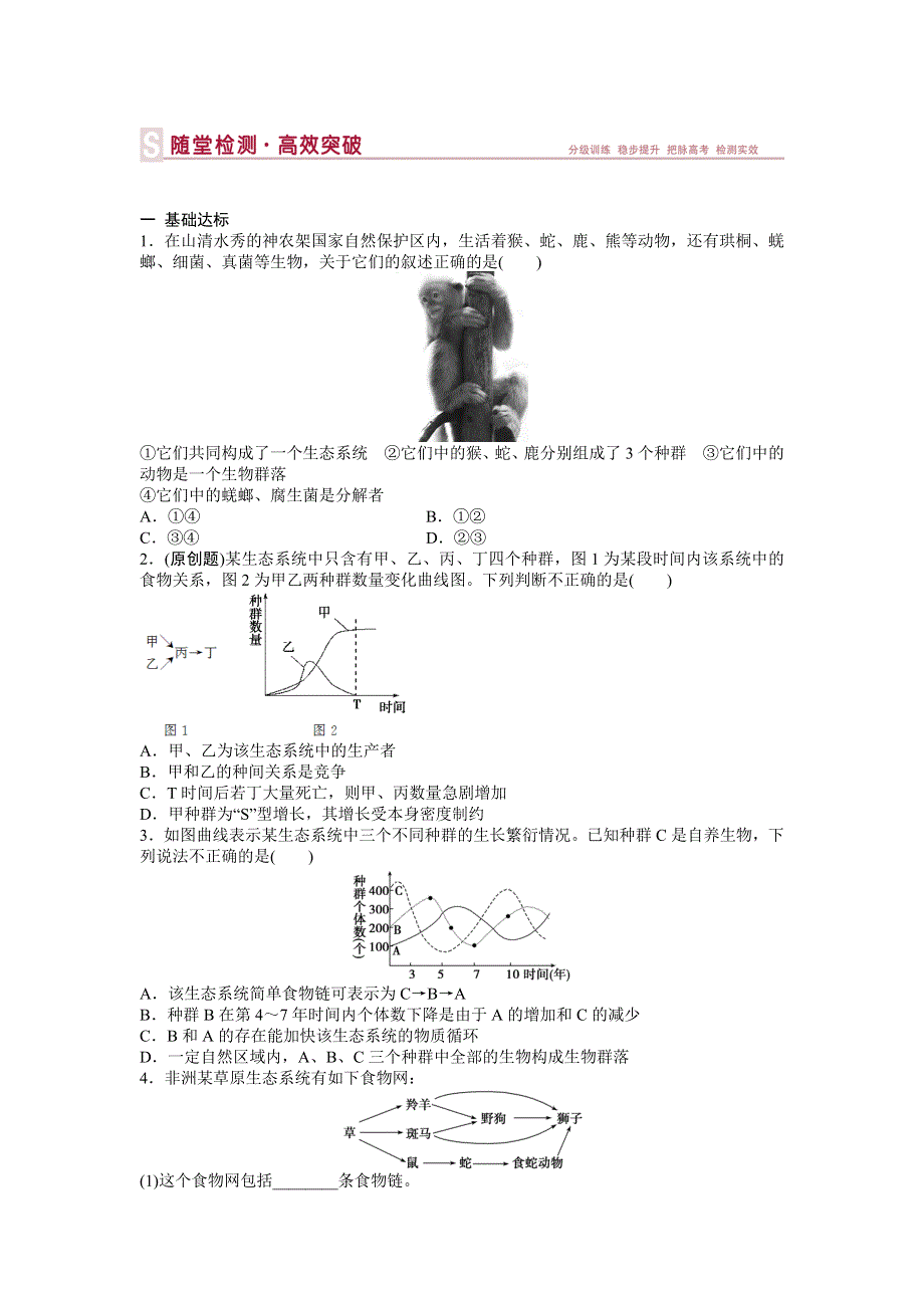 《优化方案》2015高考生物（苏教版）一轮随堂检测：第32讲 生态系统和生物圈.doc_第1页