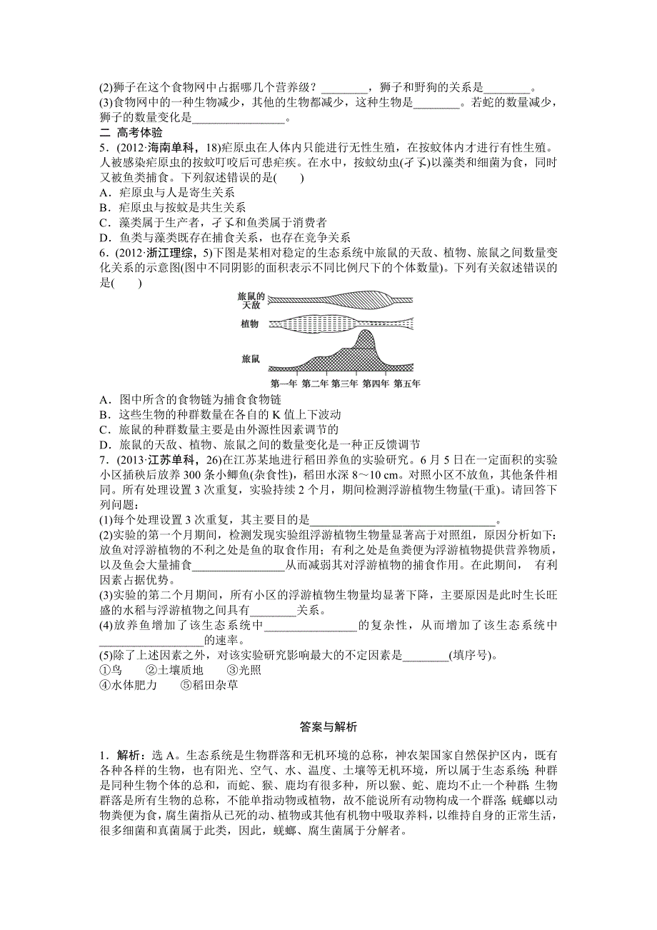 《优化方案》2015高考生物（苏教版）一轮随堂检测：第32讲 生态系统和生物圈.doc_第2页