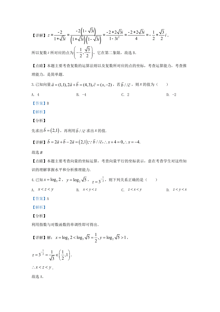 山东省临沂市郯城县2020届高三数学上学期期末考试试题（含解析）.doc_第2页