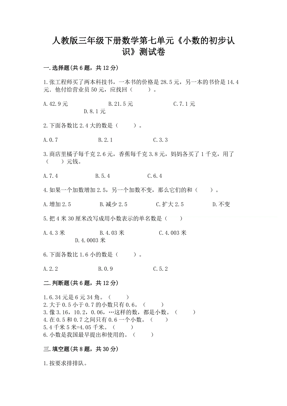 人教版三年级下册数学第七单元《小数的初步认识》测试卷附完整答案（必刷）.docx_第1页