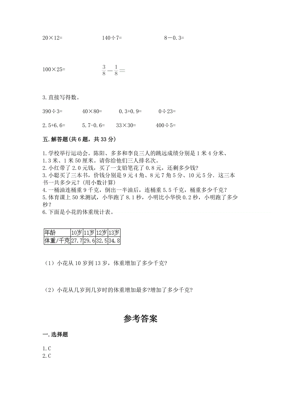 人教版三年级下册数学第七单元《小数的初步认识》测试卷附完整答案（必刷）.docx_第3页