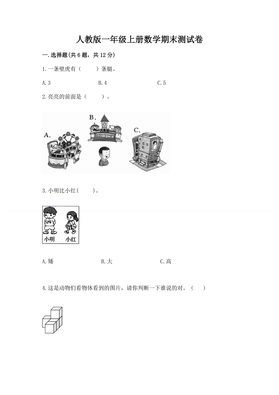 人教版一年级上册数学期末测试卷及参考答案【夺分金卷】.docx_第1页