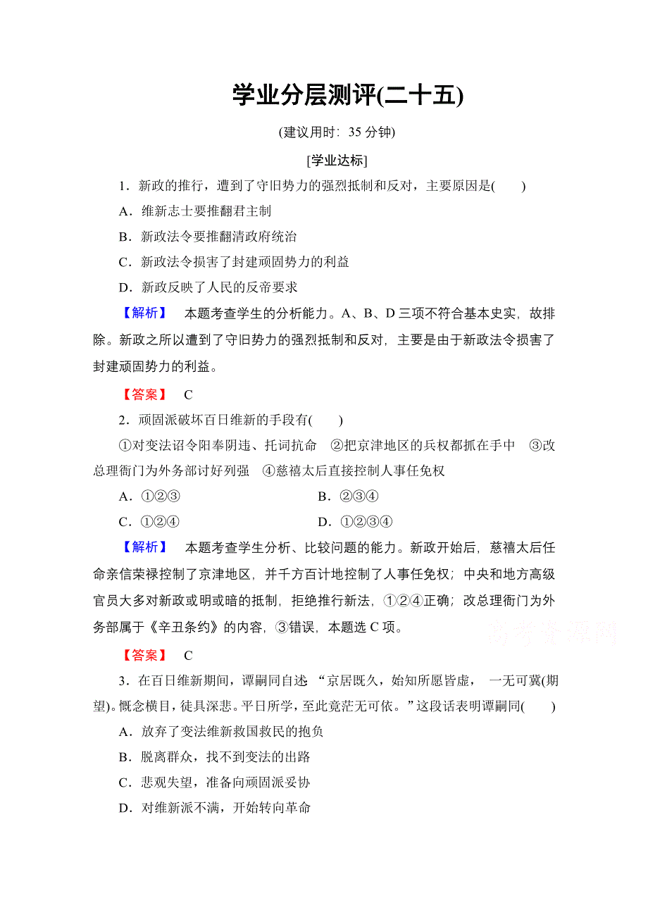 2016-2017学年高中历史北师大版选修1学业分层测评25 戊戌变法的失败 WORD版含解析.doc_第1页