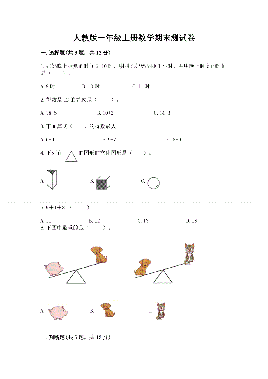 人教版一年级上册数学期末测试卷及参考答案【精练】.docx_第1页