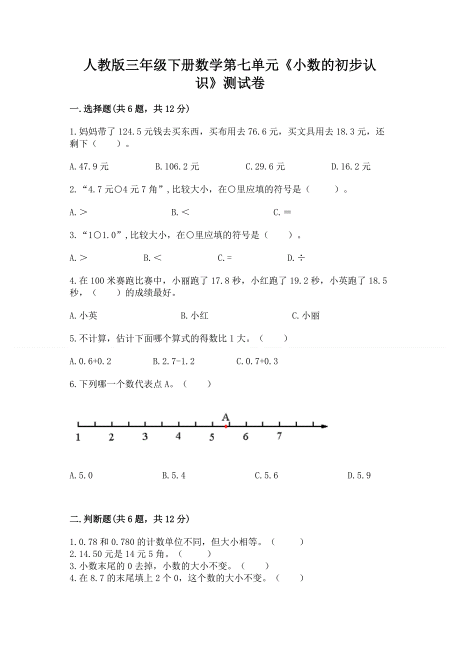 人教版三年级下册数学第七单元《小数的初步认识》测试卷附答案.docx_第1页