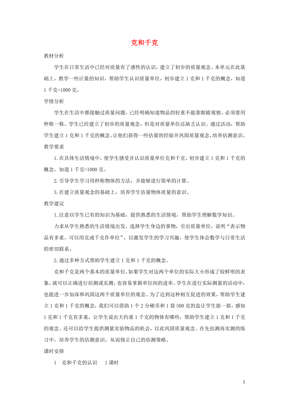 二年级数学下册 8 克与千克单元概述和课时安排 新人教版.doc_第1页