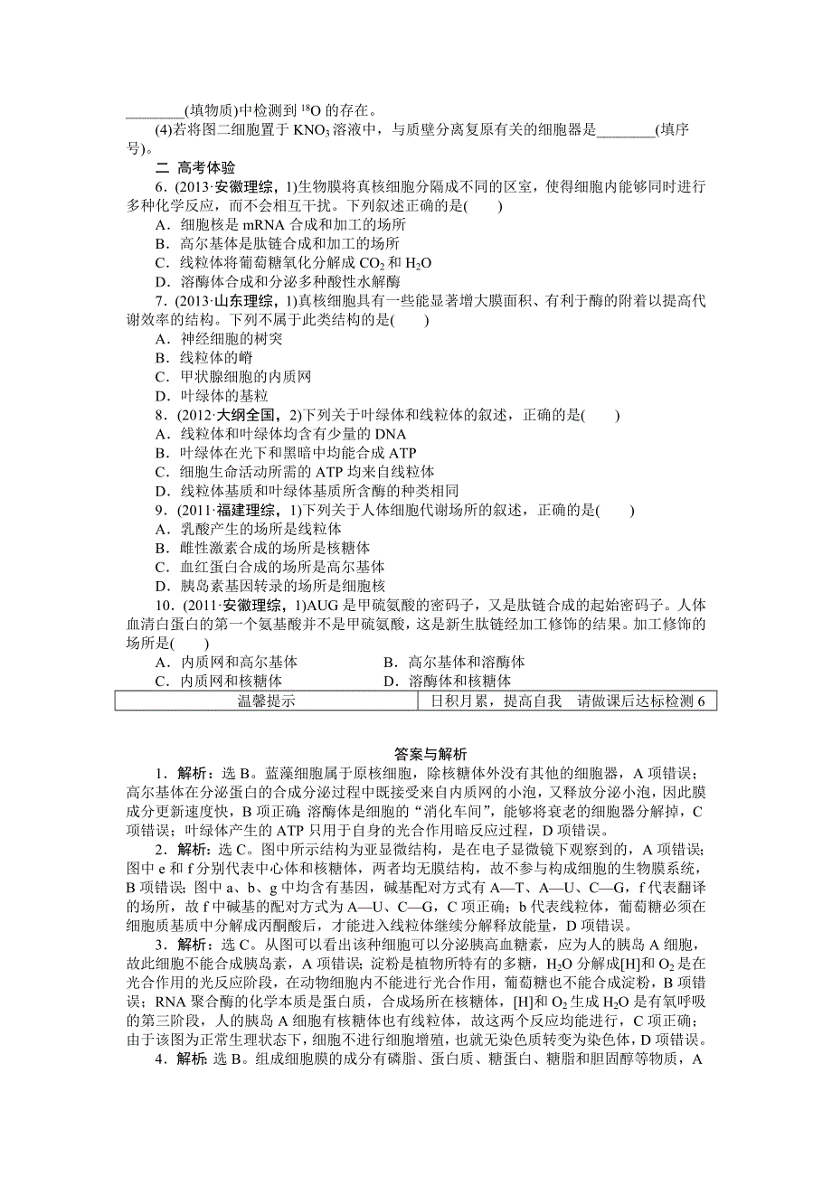 《优化方案》2015高考生物（苏教版）一轮随堂检测：第6讲 细胞的类型和结构（二）——细胞质和细胞器、生物膜系统.doc_第2页