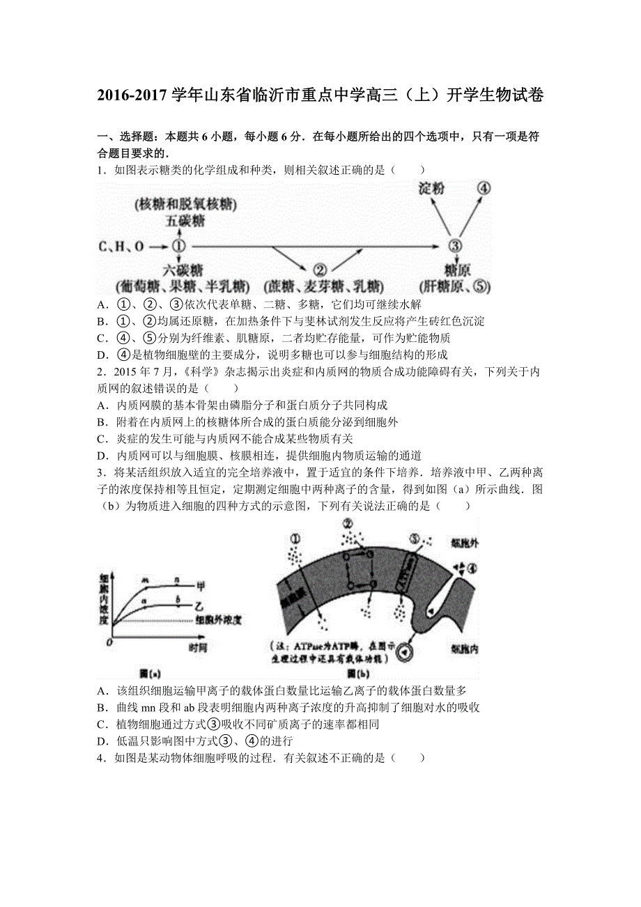 山东省临沂市重点中学2017届高三上学期开学生物试卷 WORD版含解析.doc_第1页