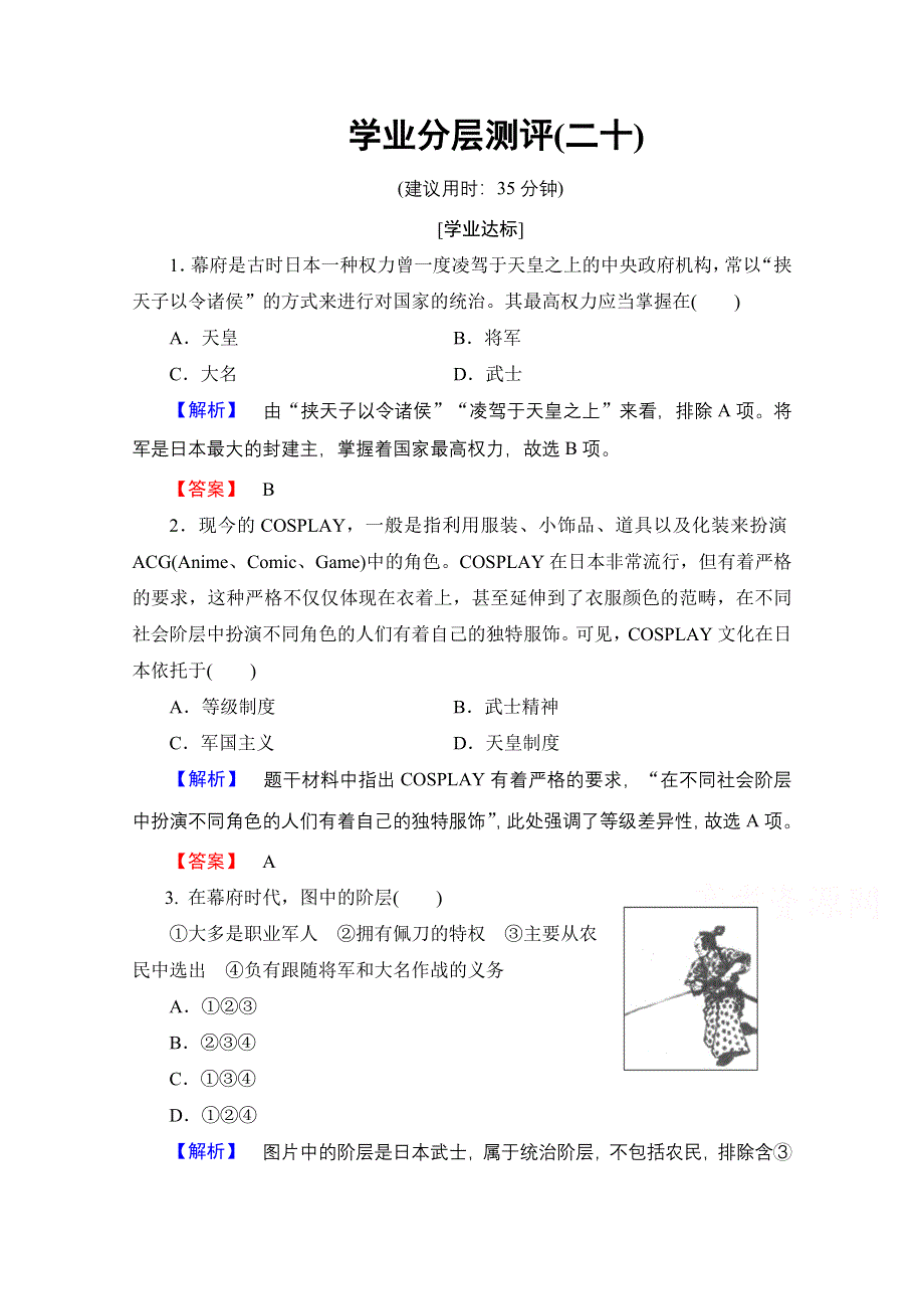 2016-2017学年高中历史北师大版选修1学业分层测评20 明治维新前的日本社会 WORD版含解析.doc_第1页