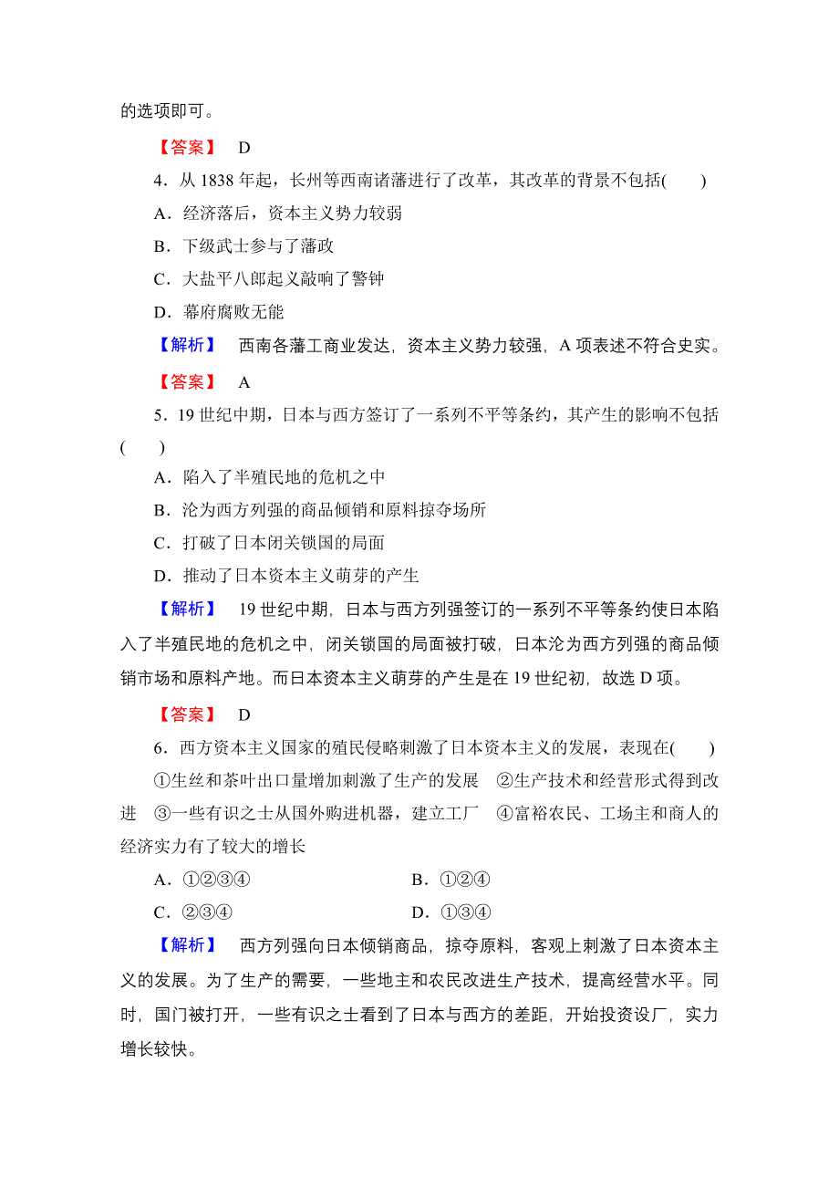 2016-2017学年高中历史北师大版选修1学业分层测评20 明治维新前的日本社会 WORD版含解析.doc_第2页