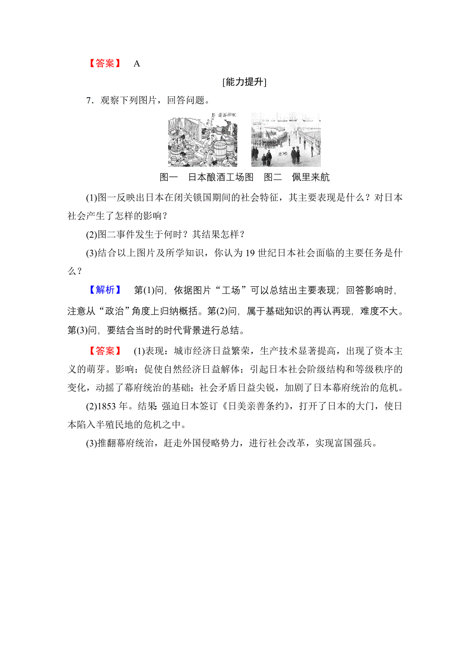 2016-2017学年高中历史北师大版选修1学业分层测评20 明治维新前的日本社会 WORD版含解析.doc_第3页