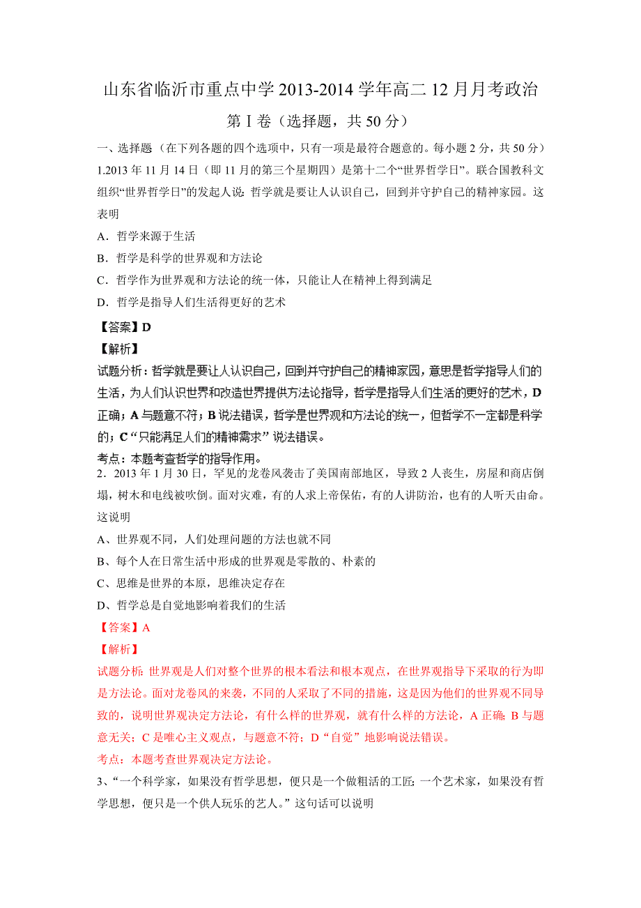 山东省临沂市重点中学2013-2014学年高二12月月考 政治试题 WORD版解析.doc_第1页