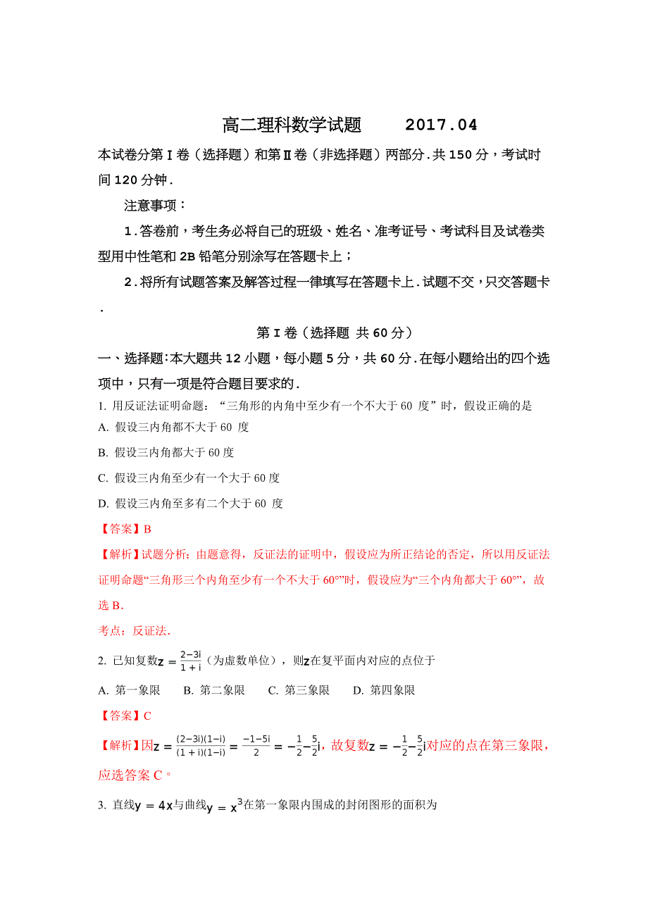 山东省临沂市重点中学2016-2017学年高二下学期期中考试数学（理）试题 WORD版含解析.doc_第1页